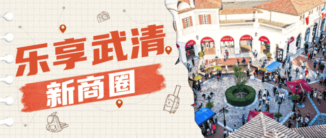 爱你“老己”× 武清元旦假期最潮攻略