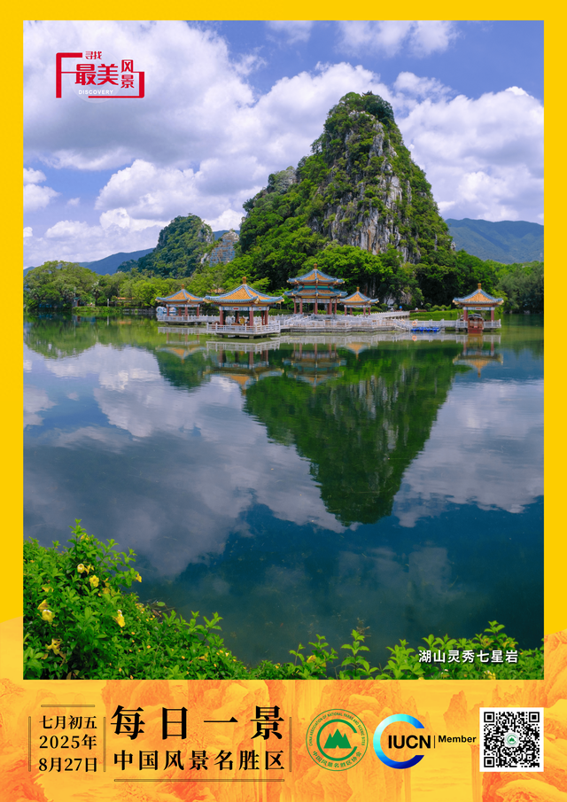 每日一景 | 湖山灵秀七星岩
