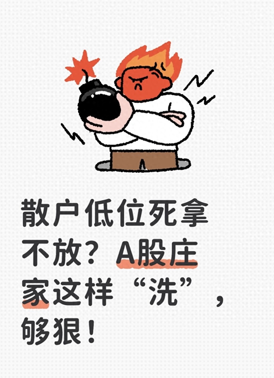 散户低位死拿不放?A股庄家这样洗够狠!