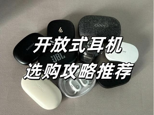 2025开放式蓝牙耳机怎么选？哪个品牌好？开放式耳机选购推荐