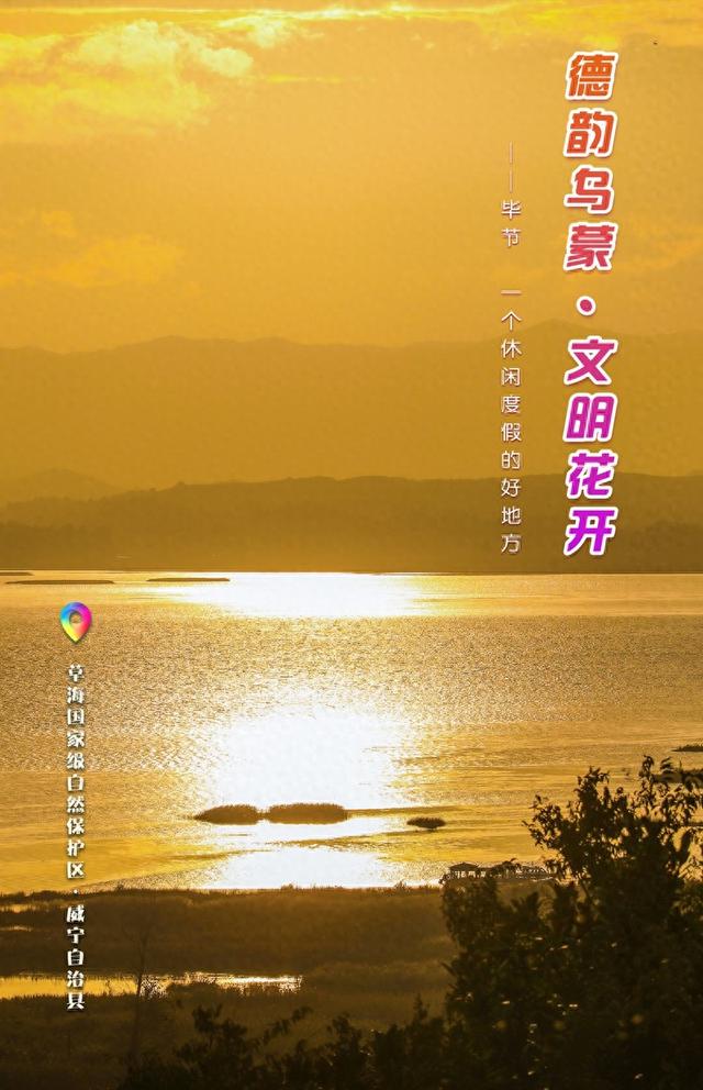 一周一图 ｜ 贵州毕节：草海国家级自然保护区·威宁自治县