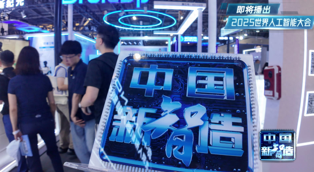 2025世界人工智能大会：智慧生活 AI无处不在