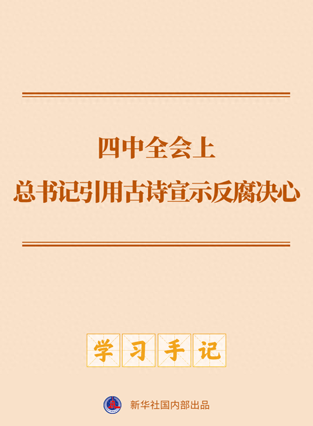 学习手记｜四中全会上，总书记引用古诗宣示反腐决心