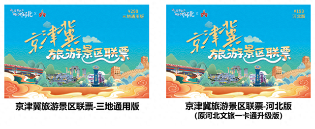 京津冀旅游景区联票全面升级！三地通用版、河北版双版本同步上线