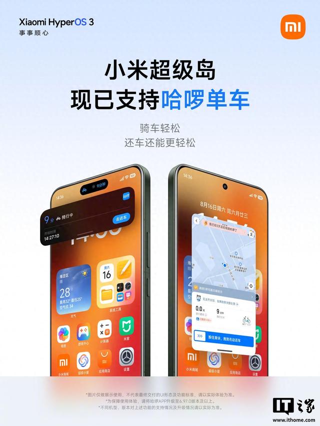 一点即可还车，小米澎湃OS“超级岛”接入哈啰单车