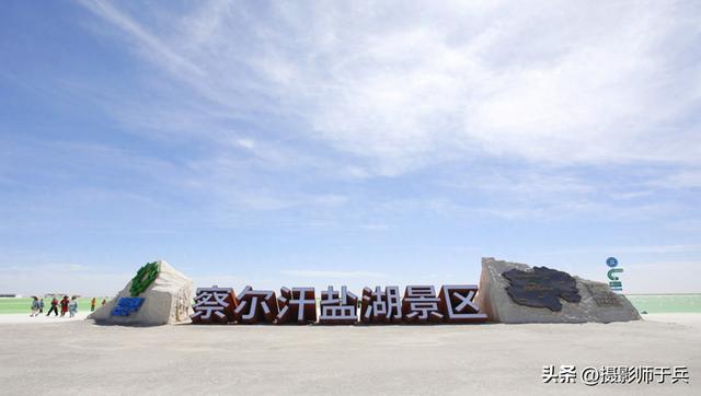 9月19日 青海有座能够让全世界人吃1000年的盐湖