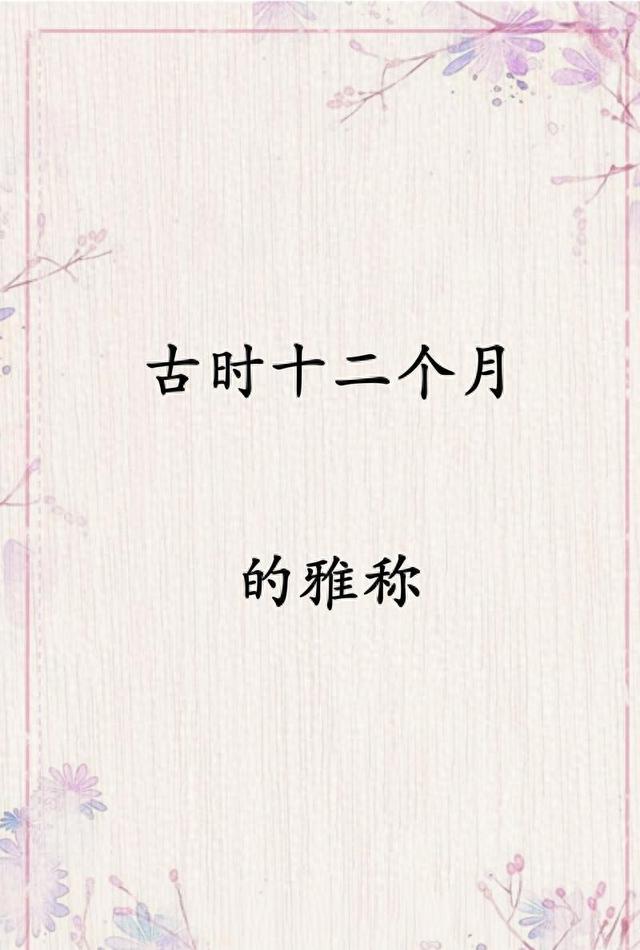 二月指的是什么月（十二个月的雅称大全原来十二个月还有这么浪漫的称呼）