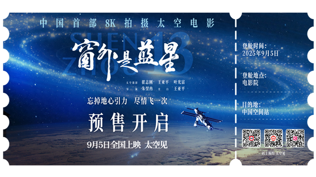 中国首部8K拍摄太空电影《窗外是蓝星》预售开启！