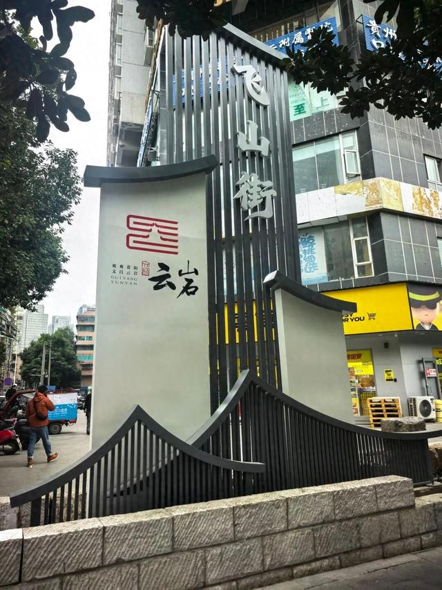 新颜渐展！贵阳历史城垣步道云岩段即将上新