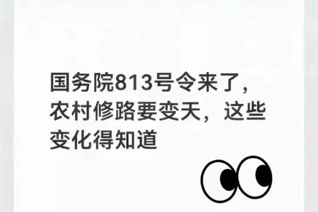 村干部要忙活了！国务院813号令9月15日施行，村里修路有了明白账