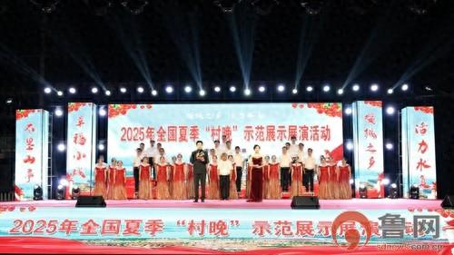 樱桃之乡绽放文化活力——枣庄市山亭区水泉镇成功举办2025年全国夏季“村晚”示范展演