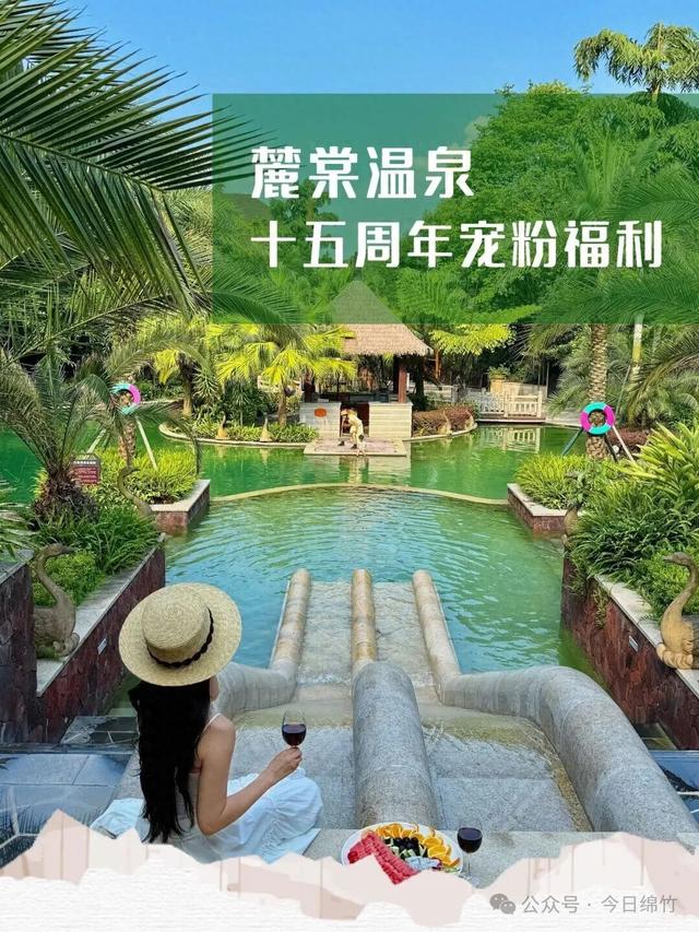 5折！5折！5折！绵竹麓棠温泉周年福利杀疯啦！赶紧冲！