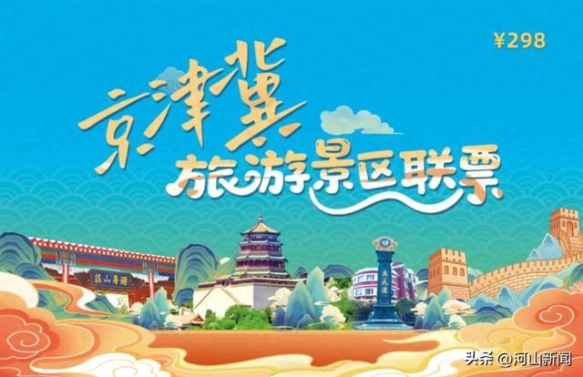 京津冀旅游景区联票已向全国发行 可畅游三地203家热门景区