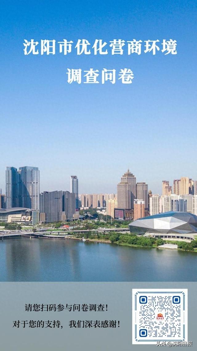 沈阳优化网站（沈阳市优化营商环境调查问卷来啦）