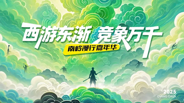 “西游东渐 竞象万千”南岭漫行嘉年华8月29日开启首波狂欢