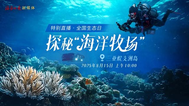 360°全景探秘海南海洋牧场！全国生态日特别直播明日开启→