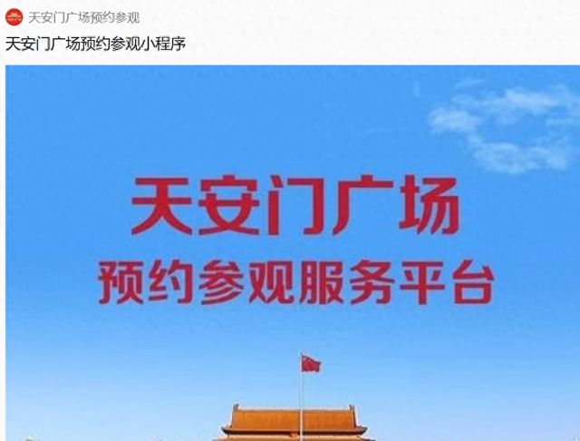 提前1-7天预约，带好身份证！国庆期间想去天安门广场，应该注意什么？