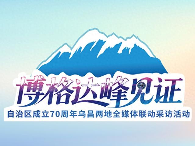 博格达峰见证丨四十年，三次跨越，百万客流——一座博物馆与一座城市的双向奔赴