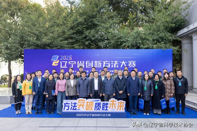 2025年辽宁省创新方法大赛决赛在沈阳举办