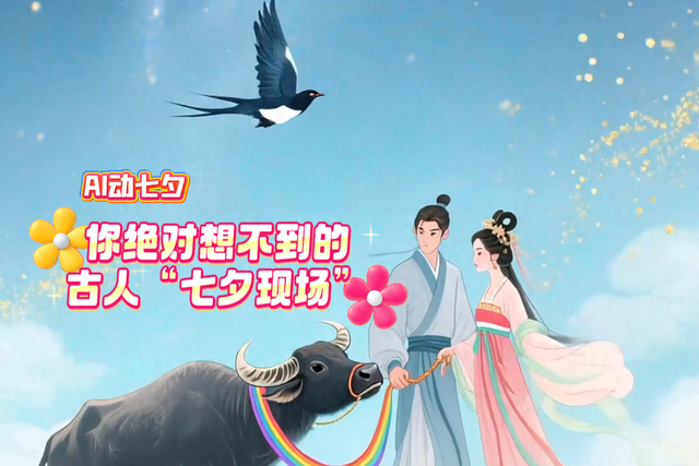 AI动七夕｜你绝对想不到的古人“七夕现场”