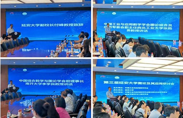 延安大学举办第三届延安大学图论及其应用研讨会