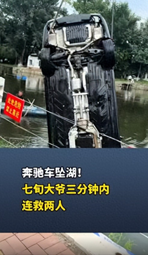 辽宁一对情侣驾驶奔驰车时吵架，女子抢夺方向盘致坠湖，71岁老人3分钟内救两人，女子身份曝光