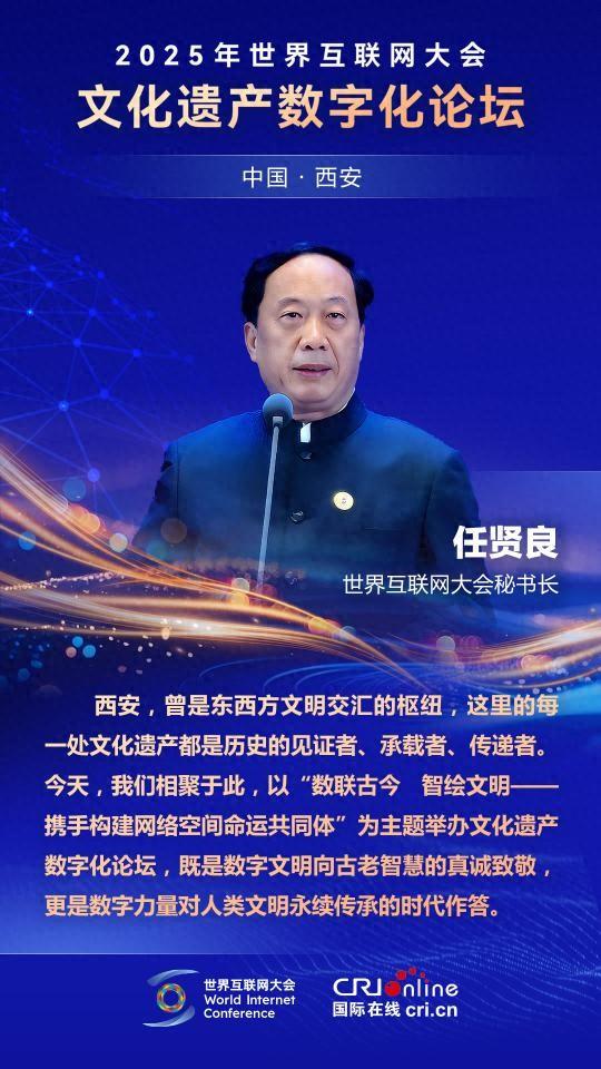 世界互联网大会秘书长任贤良：举办文化遗产数字化论坛是数字力量对人类文明永续传承的时代作答