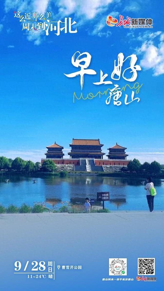 美丽唐山丨2025年9月28日（曹雪芹公园）