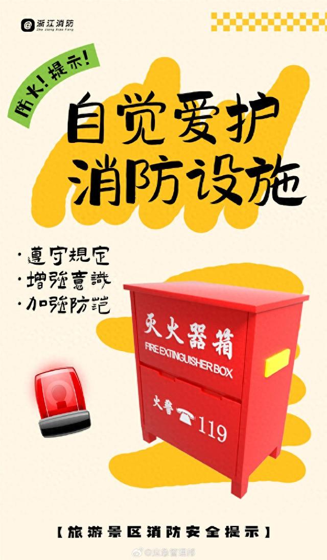 旅游景区消防安全提示