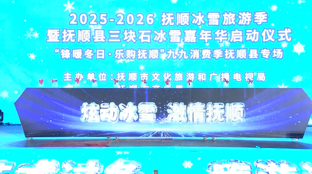抚顺三块石冰雪嘉年华启幕 让冰雪旅游有颜值更有温度