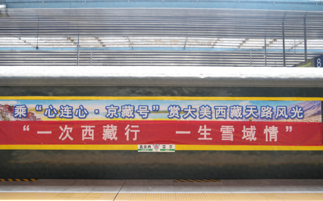 2025年第三趟“心连心·京藏号”发车