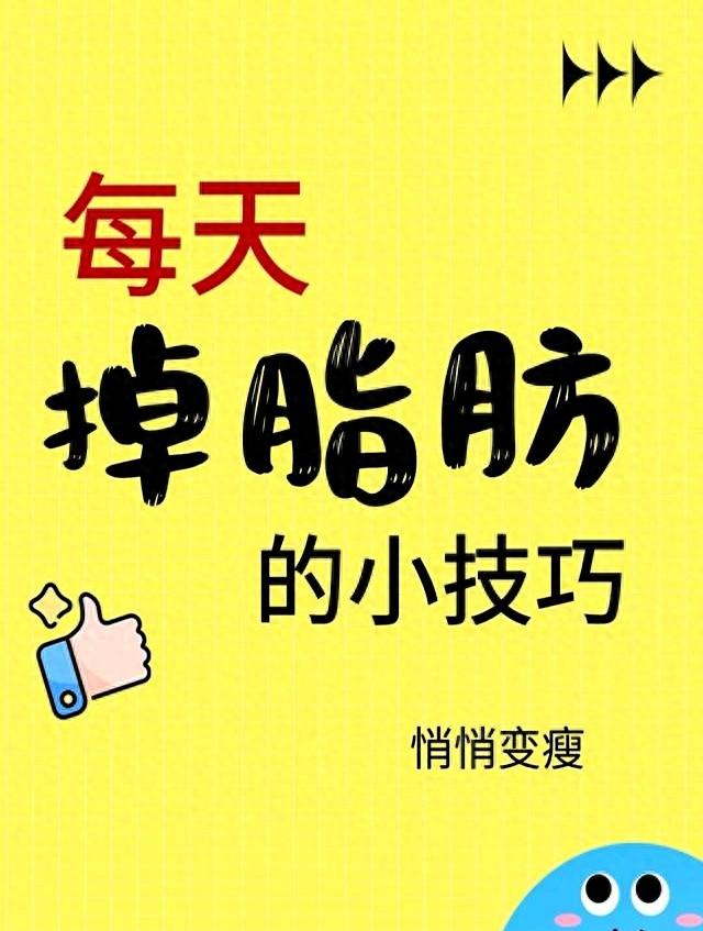 瘦下来很简单！这些每天掉脂肪的小秘密，藏不住了，闺蜜都追着问