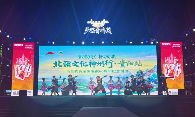 草原与林城的文化相约！“北疆文化神州行”乌兰牧骑全国巡演走进贵阳多彩贵州城