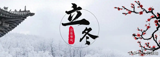 7号立冬，“上午立冬冻死牛，下午立冬暖烘烘”，今年立冬在哪？