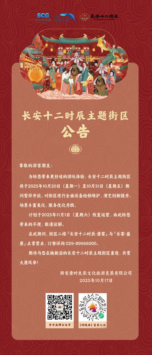 西安长安十二时辰主题街区公告