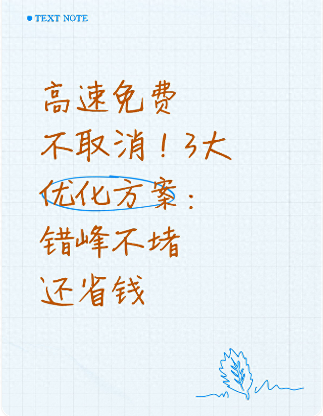 优化方案模板（高速免费不取消3大优化方案错峰不堵还省钱）