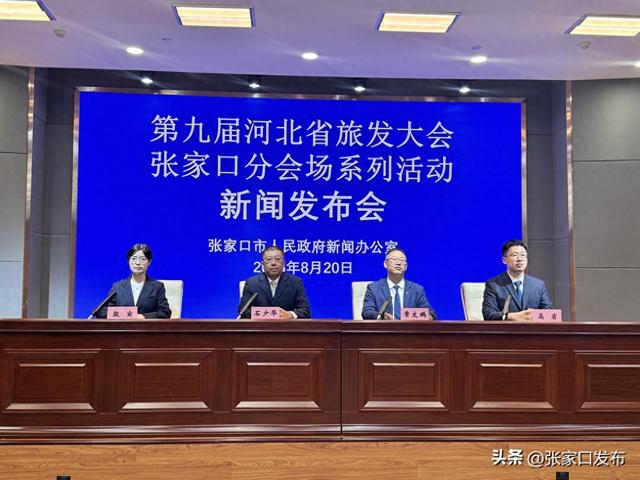 省旅发大会张家口分会场系列活动有“料”又有“惠”