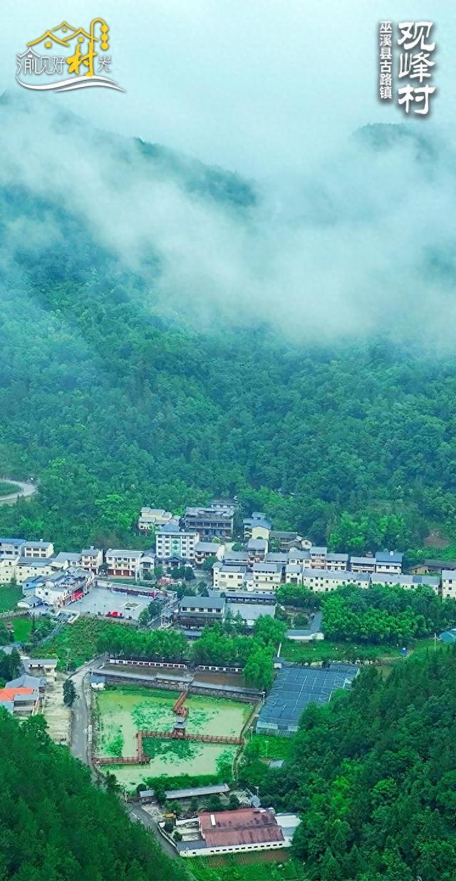 渝见好“村”光 | 烟峦耸翠：巫溪县古路镇观峰村