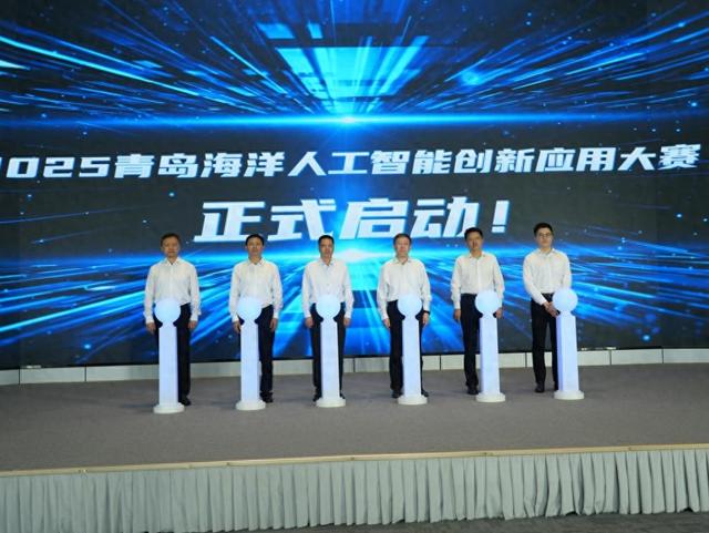 2025青岛海洋人工智能创新应用大赛正式启动