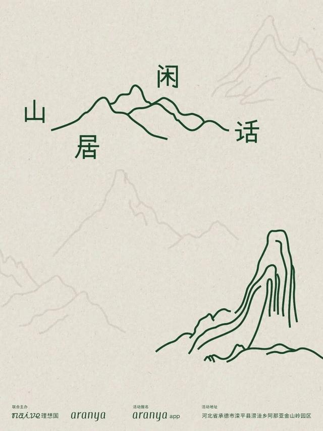 金山岭活动招募｜让思想的种子在山间落地生根