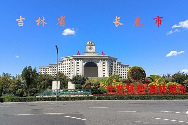 长 春 吉林省省会