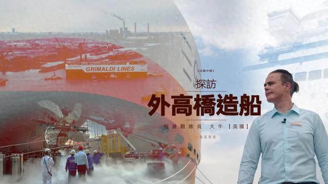 从技术封锁到全球垄断，揭秘中国邮轮建造的破冰之路