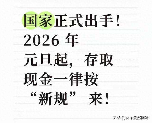 国家正式出手！2026年元旦起，存取现金一律按“新规”来