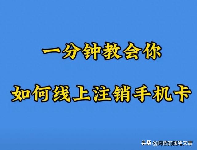 网上怎么注销手机卡（不用跑营业厅线上注销手机卡全流程）