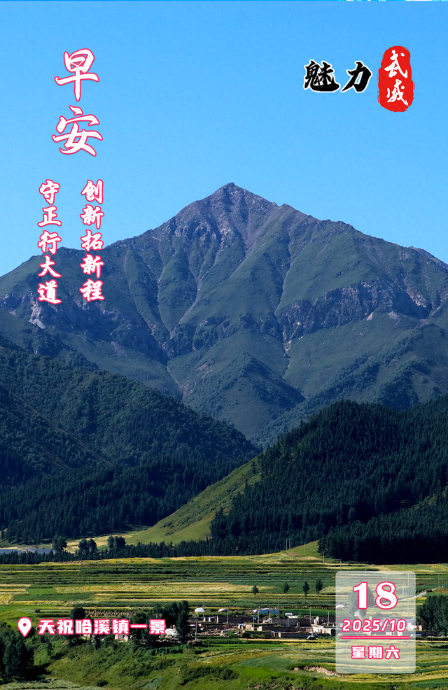 魅力武威丨天祝哈溪镇一景