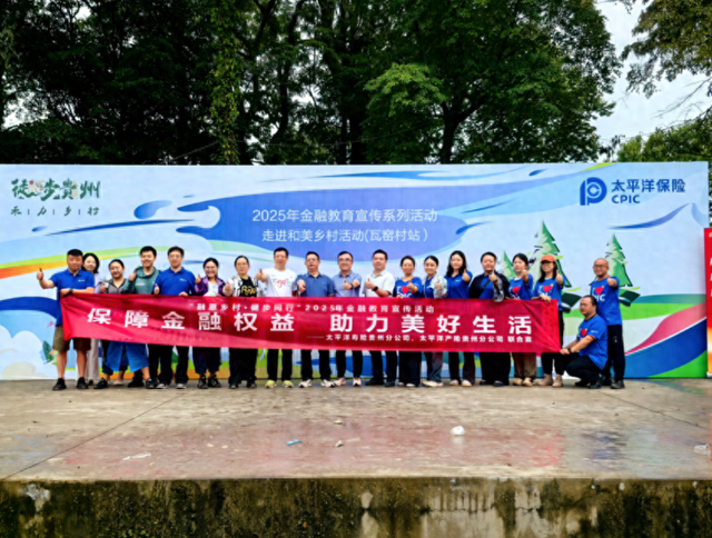 中国太保产寿险贵州分公司携手“禾力乡村·徒步贵州”创新开展金融教育宣传 助力乡村发展与消保普及双融合