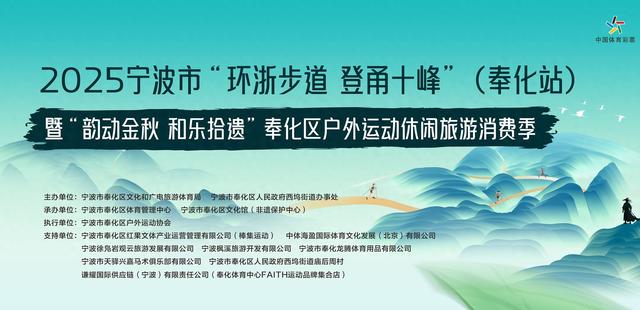 山水为卷，非遗为韵丨2025“环浙步道 登甬十峰”奉化站燃情开跑