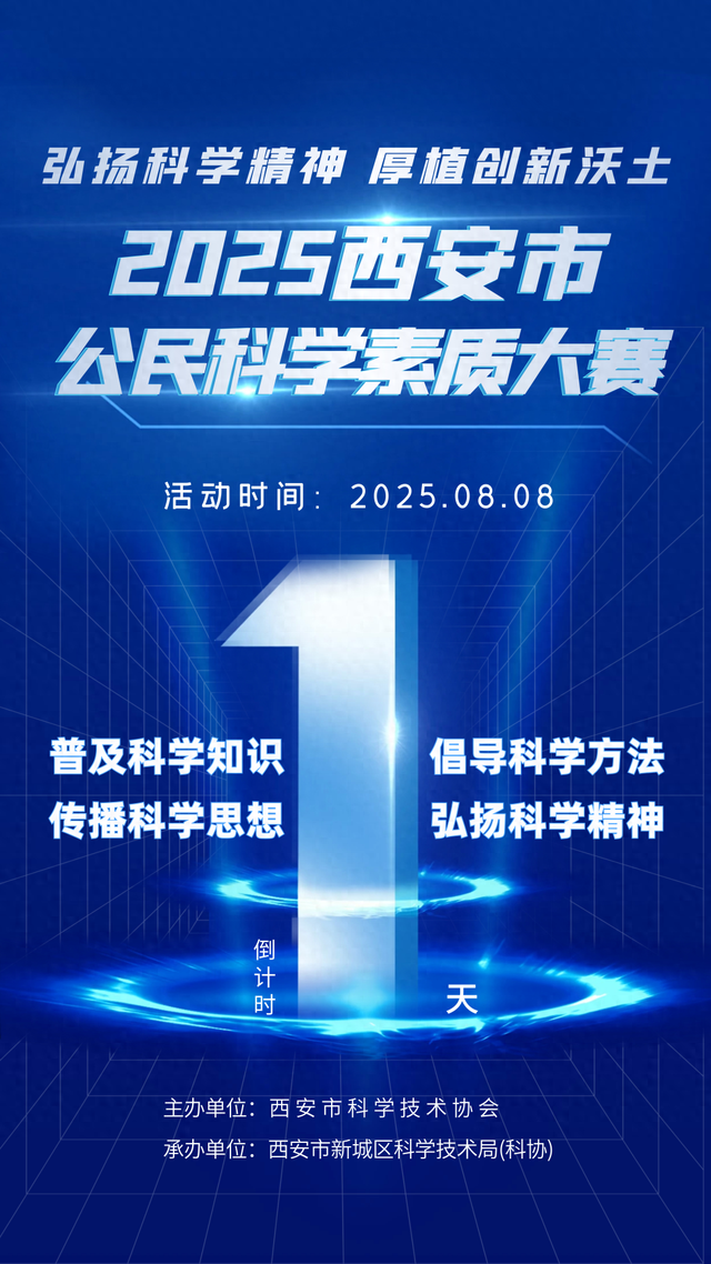 倒计时 | 2025西安市公民科学素质大赛