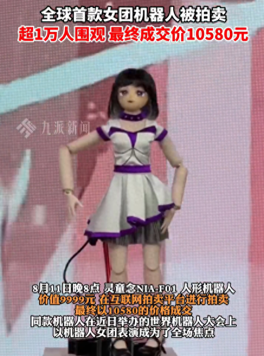 全球首个女团机器人被拍卖，最终以10580元成交