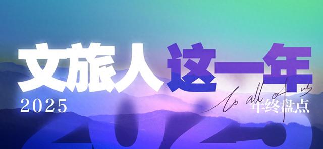 景区讲解员的2025｜王漫：不会拍视频的自媒体人不是好讲解员